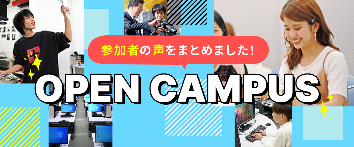 OPEN CAMPUS 参加者の声をまとめました
